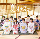 夏のイナズマ/ガオガオガオ																		：【初回生産限定盤SP】