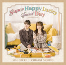 立ち向かえGo way/Super Happy Lucky Special Day：【通常盤B】
