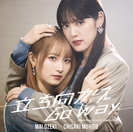 小関舞×森戸知沙希：立ち向かえGo way/Super Happy Lucky Special Day