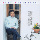 堀内孝雄：ベストセレクション 山河 堀内孝雄/小椋佳 作品集