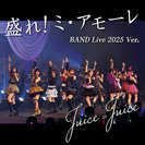 Juice=Juice：盛れ！ミ・アモーレ(BAND Live Ver.)