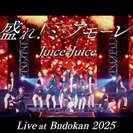 Juice=Juice：盛れ！ミ・アモーレ(Concert 2025 Queen of Hearts Special Flush)