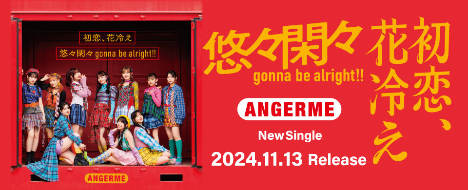 【UFP】2024/11/13 発売「初恋、花冷え/悠々閑々 gonna be alright!!」