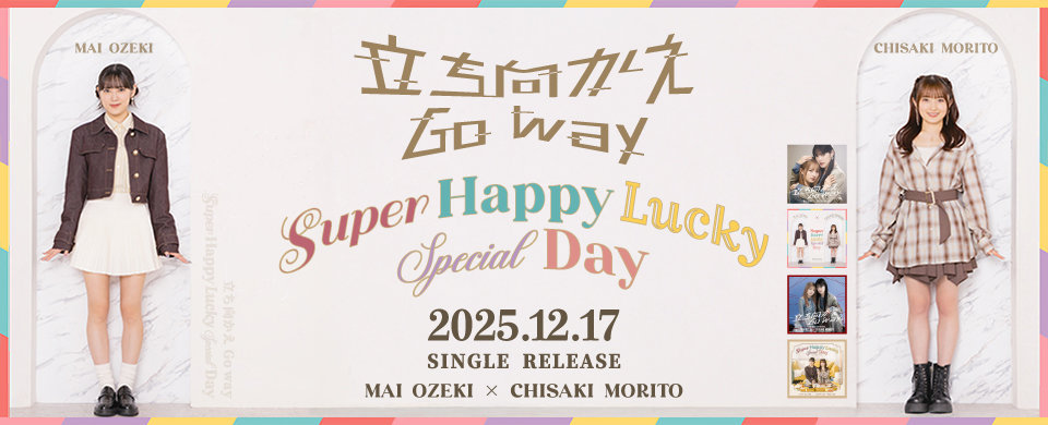 【UFW】2025年12月17日発売シングル「立ち向かえGo way/Super Happy Lucky Special Day」