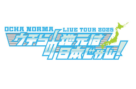 OCHA NORMA LIVE TOUR 2025 〜ウチらの地元は日本じゃん！〜