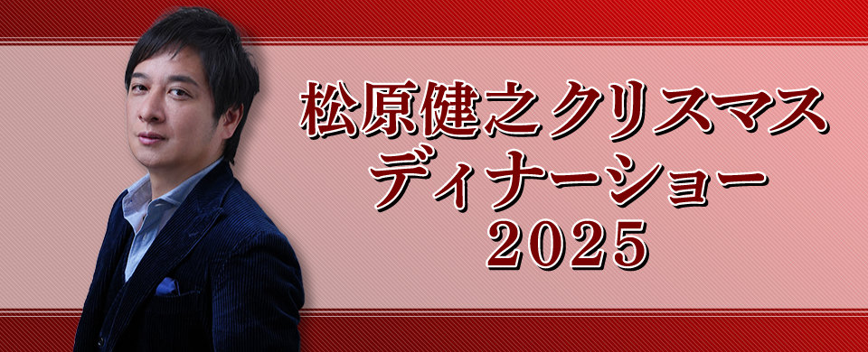 松原健之クリスマスディナーショー2025