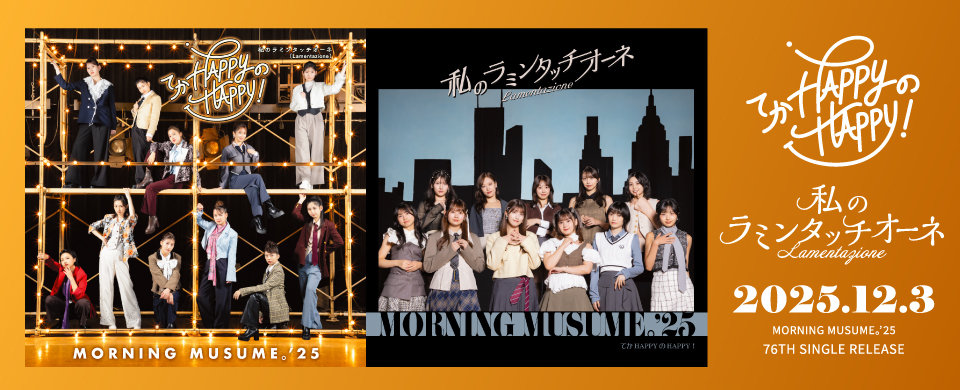 【UFW】2025/12/3発売「てか HAPPYのHAPPY！/私のラミンタッチオーネ（Lamentazione）」