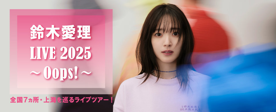 鈴木愛理 LIVE 2025 〜Oops!〜