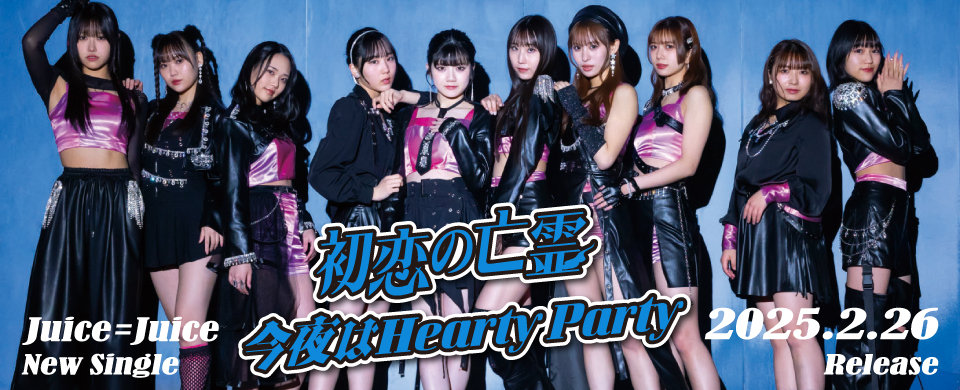 【UFP】2024/2/26発売「初恋の亡霊/今夜はHearty Party」