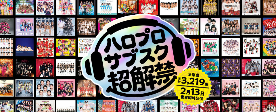 【UFW】ハロー！プロジェクト サブスク超解禁！