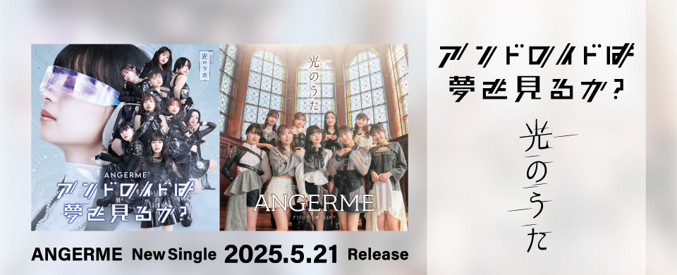 【HP】2025/5/21発売「アンドロイドは夢を見るか？/光のうた」
