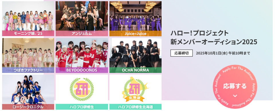 【UFP】ハロー！プロジェクト 新メンバーオーデション2025