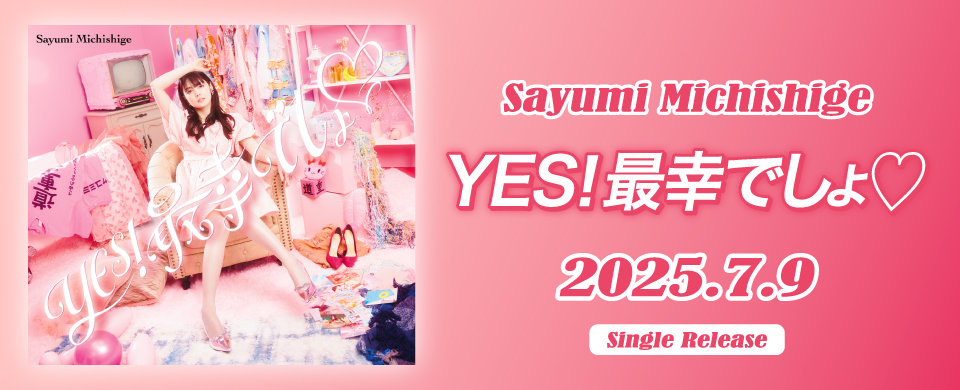道重さゆみ 2025年7月9日発売シングル「YES！最幸でしょ♡」