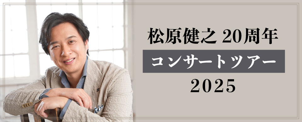 松原健之 20周年コンサートツアー 2025