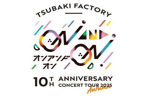 つばきファクトリー 10th Anniversary Concert Tour 2025 Autumn ～ON AND ON～