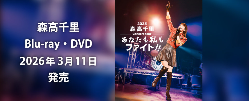 2026年3月11日発売BD・DVD「森高千里2025コンサートツアー“あなたも私もファイト!!”」