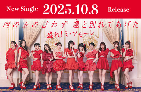Juice=Juice「四の五の言わず颯(さっ)と別れてあげた/盛れ！ミ・アモーレ」