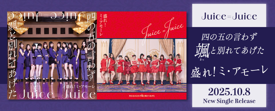【UFW】2025/10/08発売「四の五の言わず颯(さっ)と別れてあげた/盛れ！ミ・アモーレ」