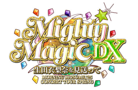 モーニング娘。'25 コンサートツアー春 Mighty Magic DX～生田衣梨奈を見送って～