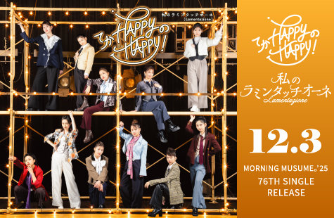 てか HAPPYのHAPPY！/私のラミンタッチオーネ（Lamentazione）