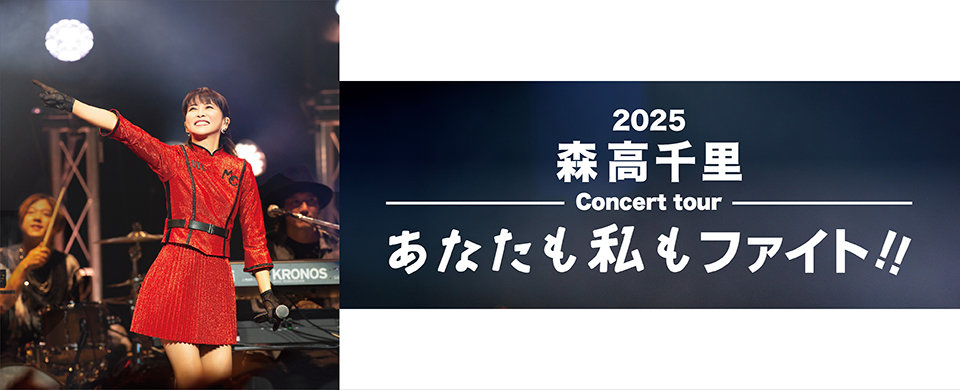 2025 森高千里コンサートツアー“あなたも私もファイト!!”