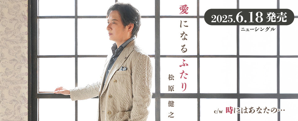 松原健之2025年6月18日発売シングル「愛になるふたり」